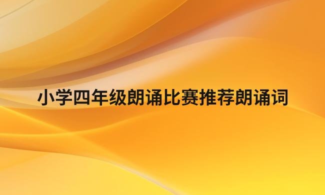 小学四年级朗诵比赛推荐朗诵词