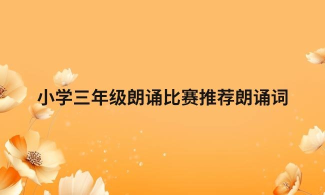 小学三年级朗诵比赛推荐朗诵词