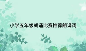 小学五年级朗诵比赛推荐朗诵词