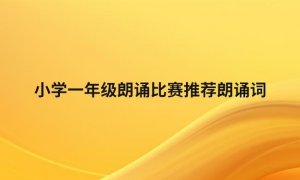 小学一年级朗诵比赛推荐朗诵词
