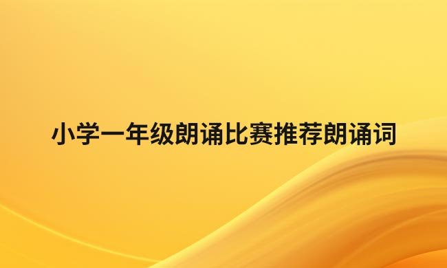 小学一年级朗诵比赛推荐朗诵词