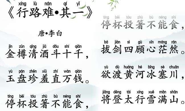《行路难·其一》 唐朝·李白