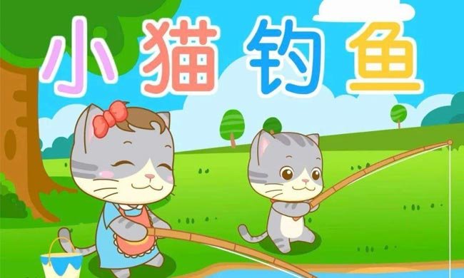 一年级语文课文《小猫钓鱼》教案5篇