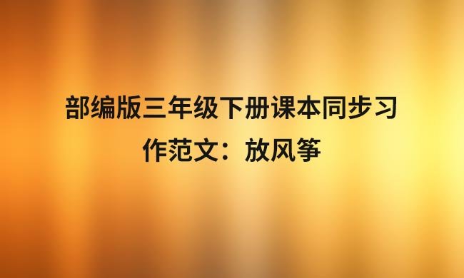 部编版三年级下册课本同步习作范文：放风筝