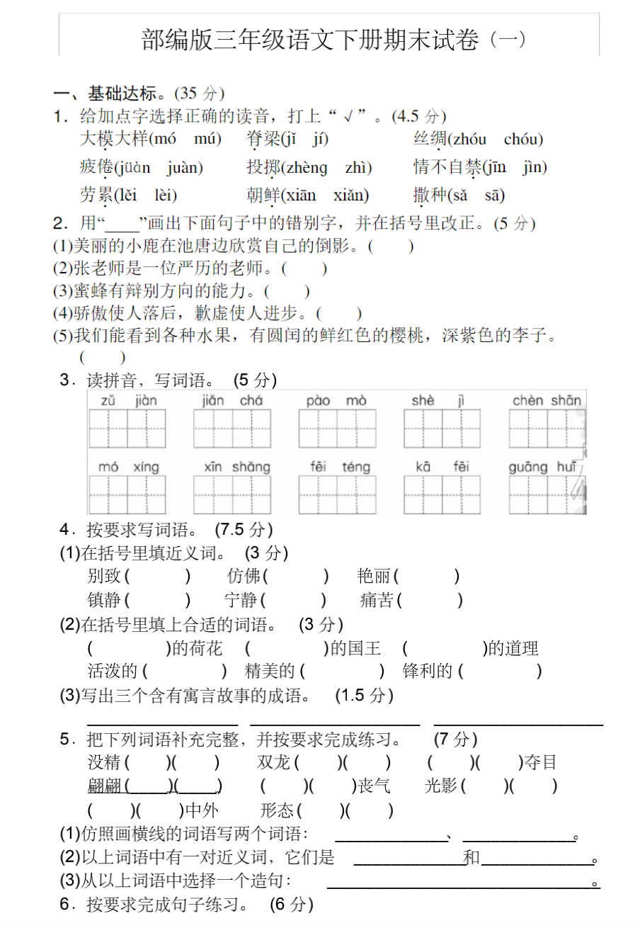 小学语文三年级下册期末练习1（附答案及作文范文）