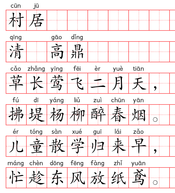 小学1~6年级必背古诗词75篇(74):村居 小学1~6年级必背古诗词75篇(74):村居