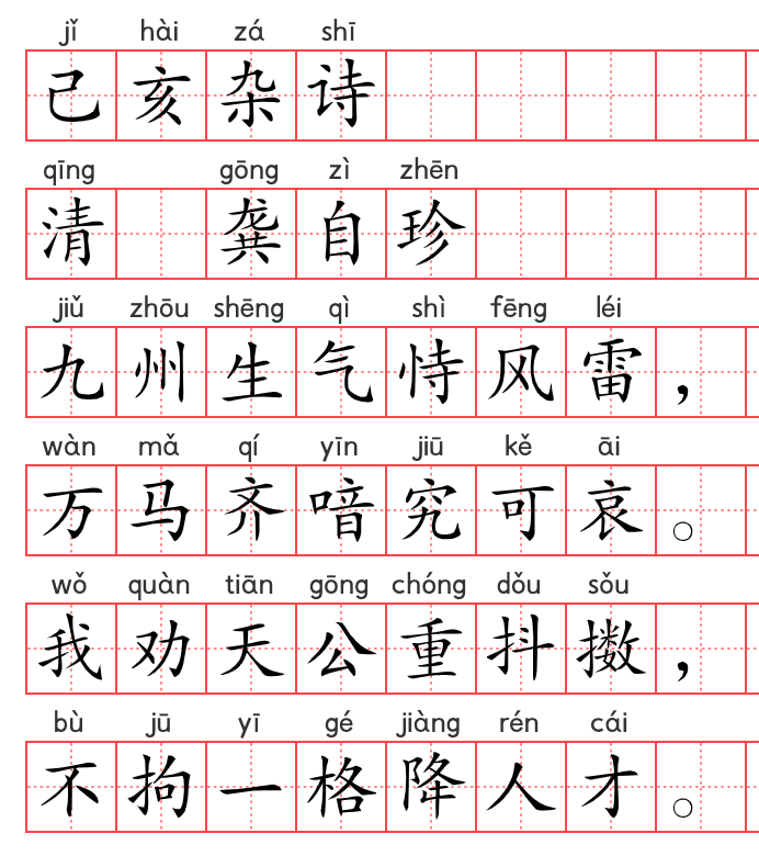 小学1～6年级必背古诗词75篇（75）：己亥杂诗