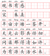 小学1～6年级必背古诗词75篇（66）：观书有