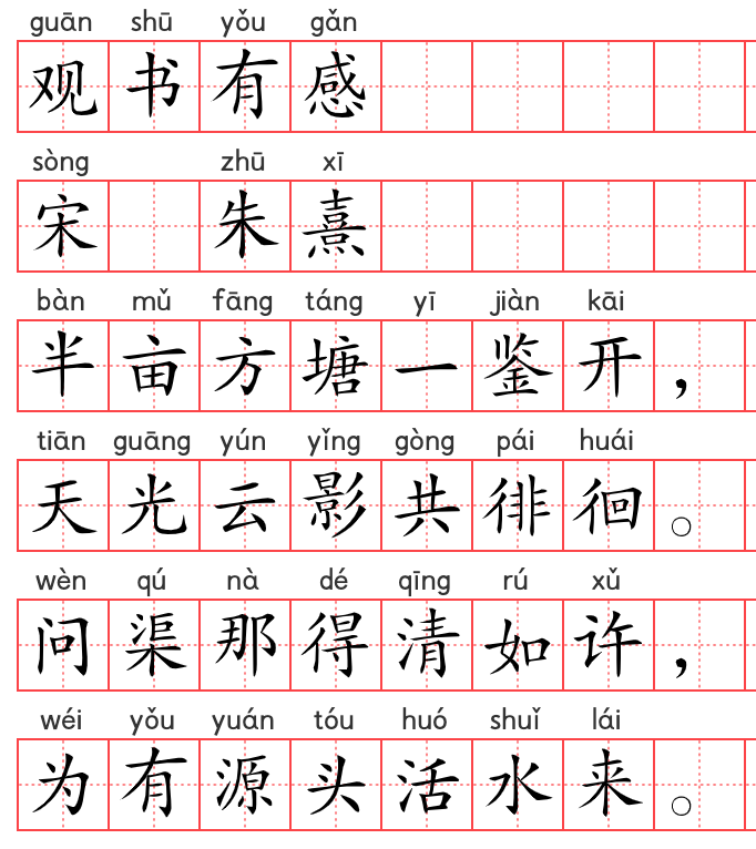 小学1～6年级必背古诗词75篇（66）：观书有感