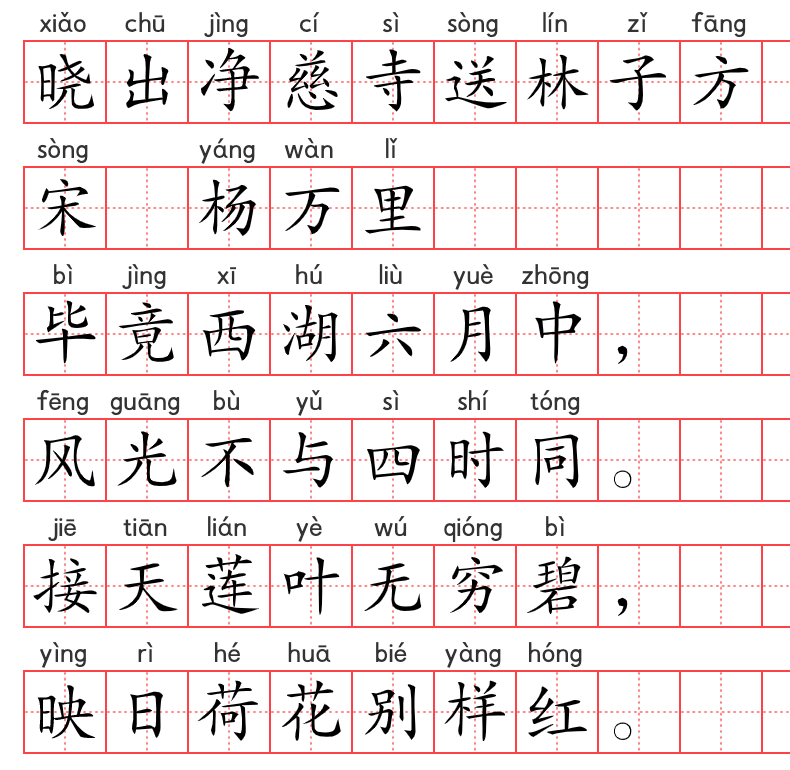 小学1～6年级必背古诗词75篇（64）：晓出净慈寺送林子方