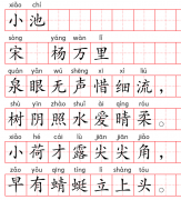 小学1～6年级必背古诗词75篇（63）：小池