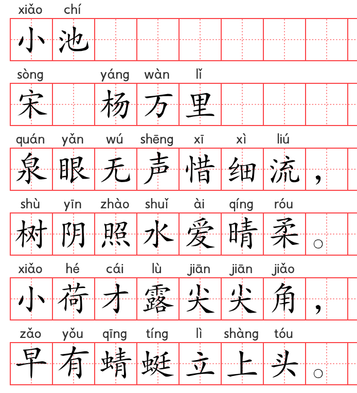 小学1~6年级必背古诗词75篇(63):小池 小学1~6年级必背古诗词75篇(63):小池