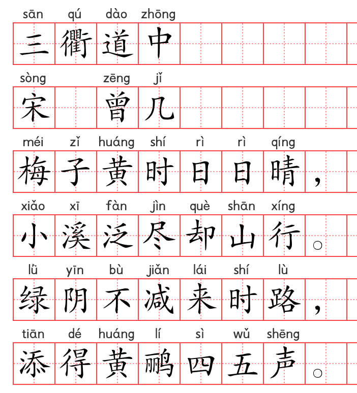 小学1～6年级必背古诗词75篇（58）：三衢道中