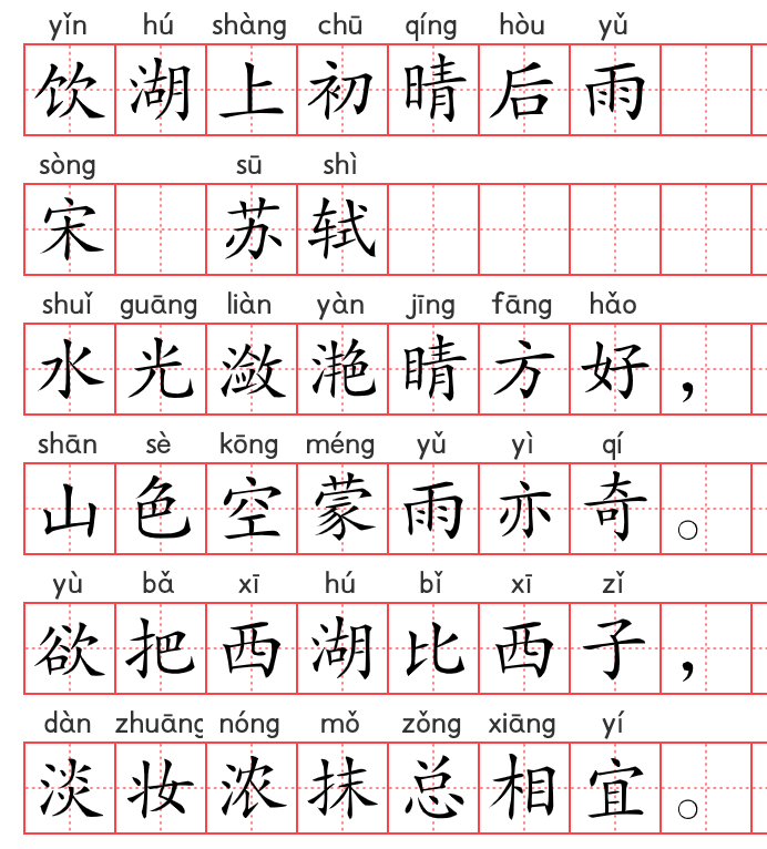 小学1~6年级必背古诗词75篇(54):饮湖上初晴后雨 小学1~6年级必背古诗词75篇(54):饮湖上初晴后雨