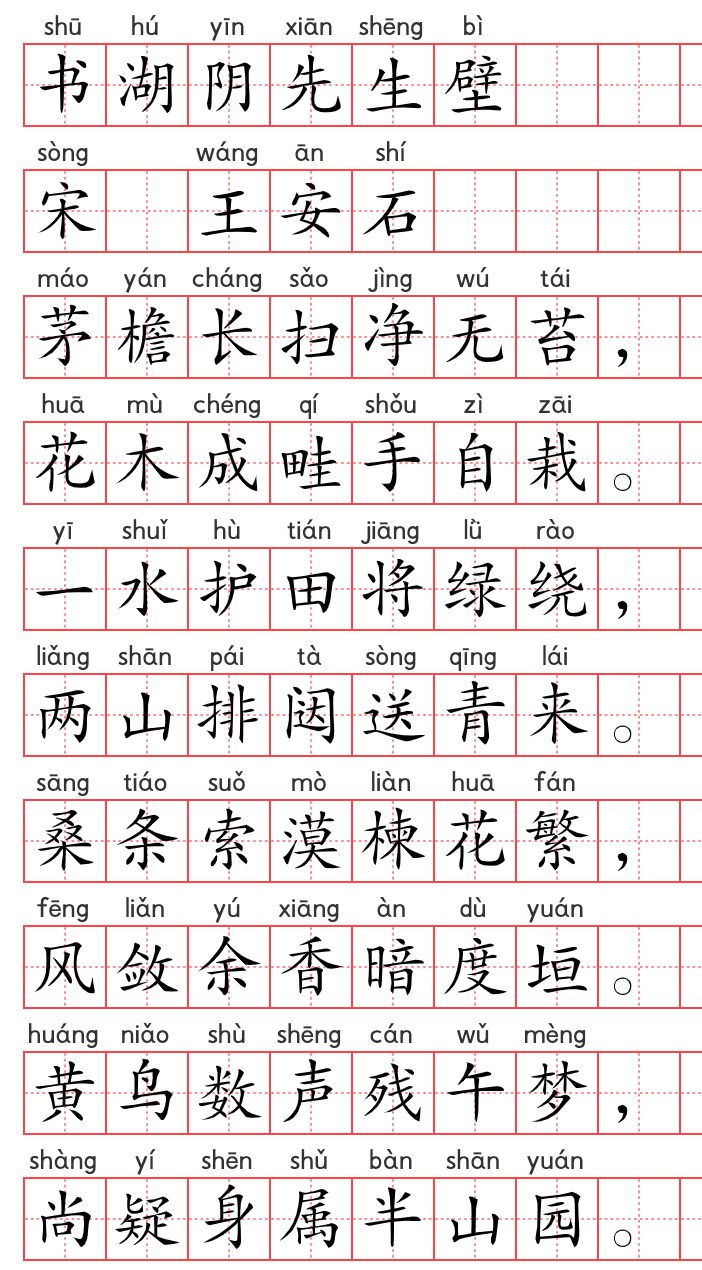 小学1~6年级必背古诗词75篇(52):书湖阴先生壁 小学1~6年级必背古诗词75篇(52):书湖阴先生壁