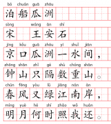 小学1～6年级必背古诗词75篇（51）：泊船瓜洲