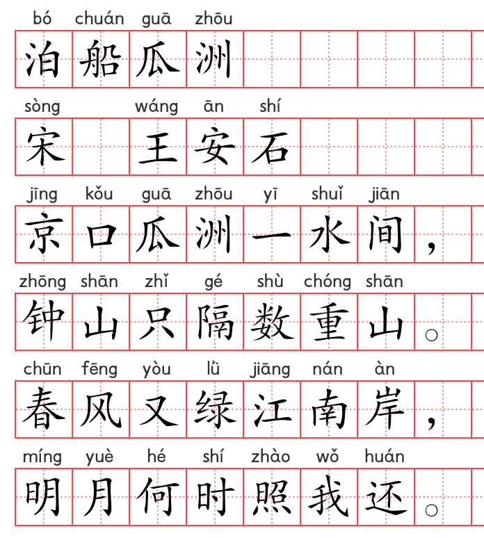 小学1~6年级必背古诗词75篇(51):泊船瓜洲 小学1~6年级必背古诗词75篇(51):泊船瓜洲