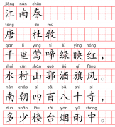 小学1～6年级必背古诗词75篇（47）：江南春