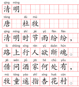 小学1～6年级必背古诗词75篇（46）：清明
