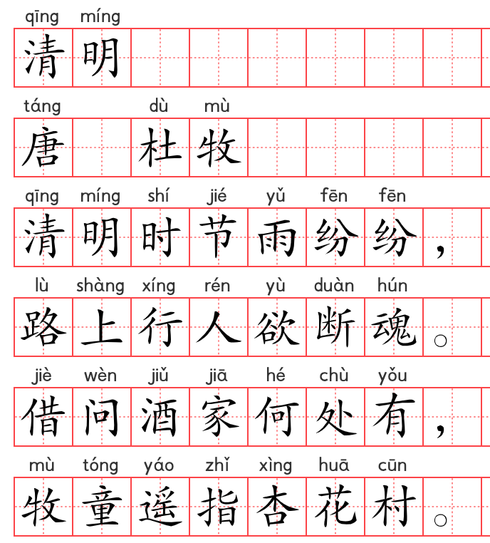 小学1~6年级必背古诗词75篇(46):清明 小学1~6年级必背古诗词75篇(46):清明