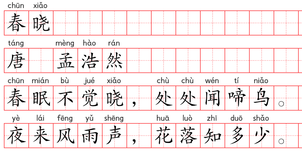 小学1～6年级必背古诗词75篇（10）：春晓