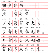 小学1～6年级必背古诗词75篇（07）：回乡偶书·其一