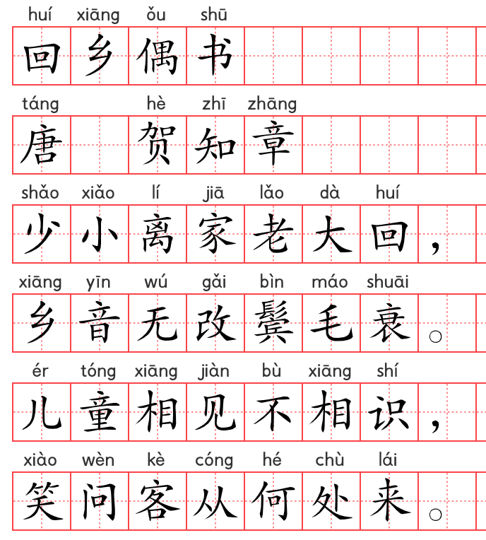 小学1~6年级必背古诗词75篇(07):回乡偶书·其一 小学1~6年级必背古诗词75篇(07):回乡偶书·其一