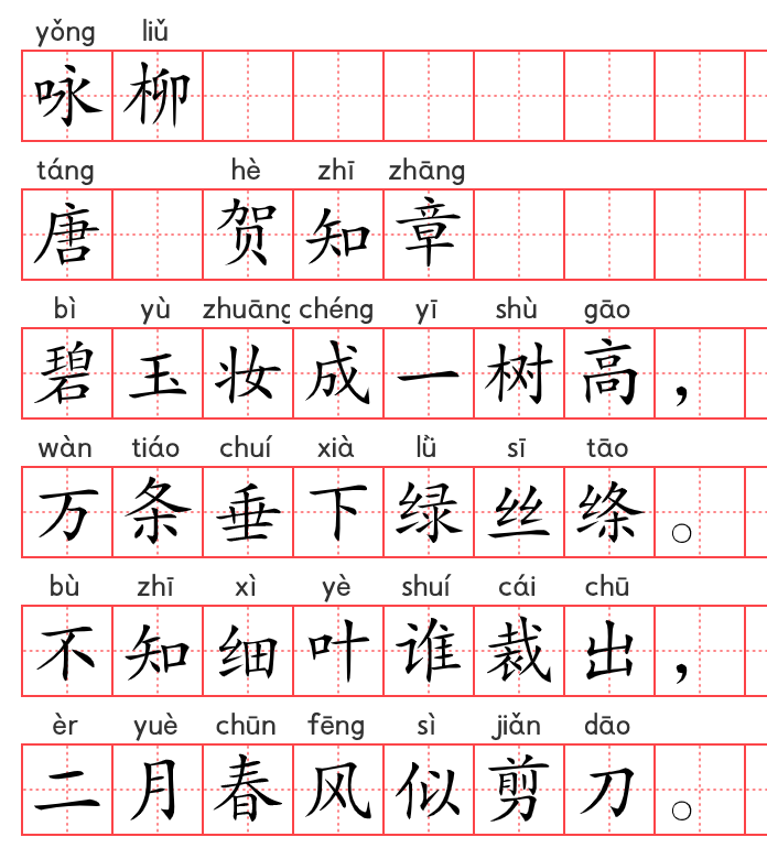 小学1~6年级必背古诗词75篇(06):咏柳 小学1~6年级必背古诗词75篇(06):咏柳