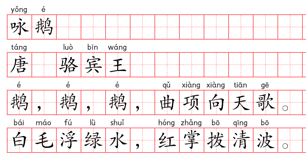 小学1～6年级必背古诗词75篇（04）：咏鹅