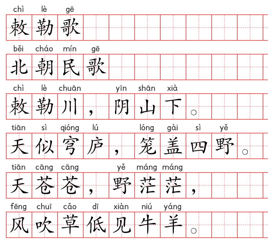 小学1~6年级必背古诗词75篇(03):敕勒歌 小学1~6年级必背古诗词75篇(03):敕勒歌
