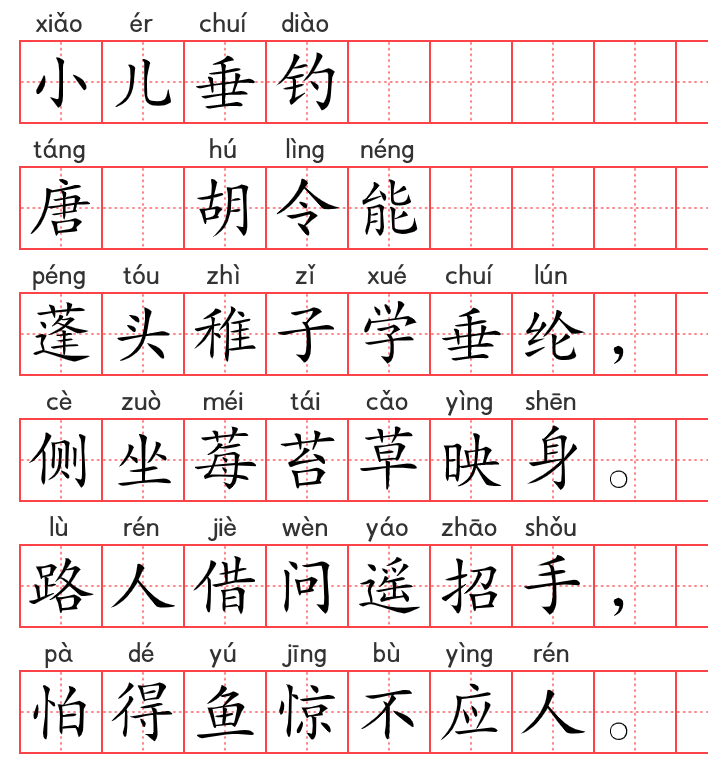 小学1～6年级必背古诗词75篇（40）：小儿垂钓