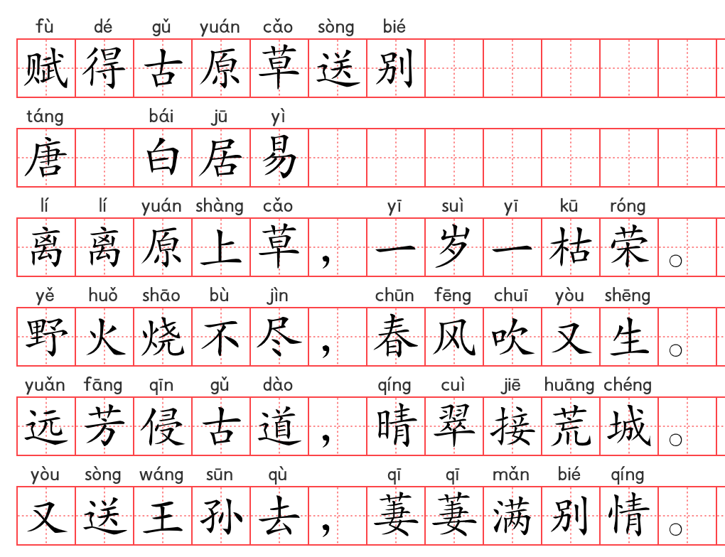 小学1～6年级必背古诗词75篇（37）：赋得古原草送别