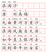 小学1～6年级必背古诗词75篇（36）：浪淘沙