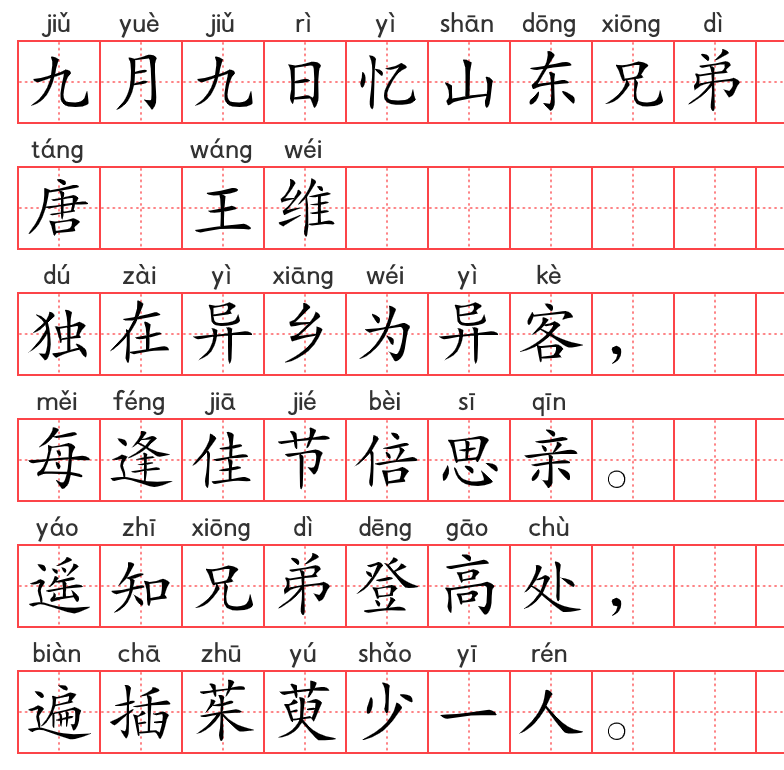 小学1~6年级必背古诗词75篇(16):九月九日忆山东兄弟 小学1~6年级必背古诗词75篇(16):九月九日忆山东兄弟