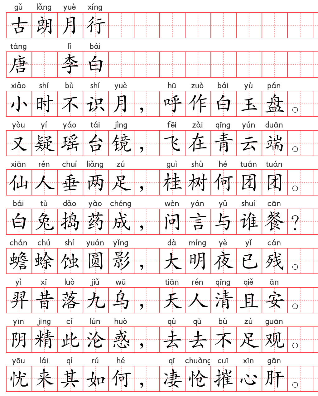 小学1～6年级必背古诗词75篇（18）：古朗月行