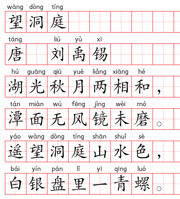 小学1~6年级必背古诗词75篇(35):望洞庭 小学1~6年级必背古诗词75篇(35):望洞庭
