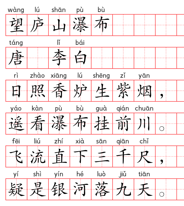 小学1~6年级必背古诗词75篇(19):望庐山瀑布 小学1~6年级必背古诗词75篇(19):望庐山瀑布