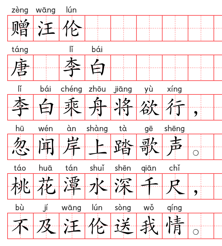 小学1~6年级必背古诗词75篇(20):赠汪伦 小学1~6年级必背古诗词75篇(20):赠汪伦