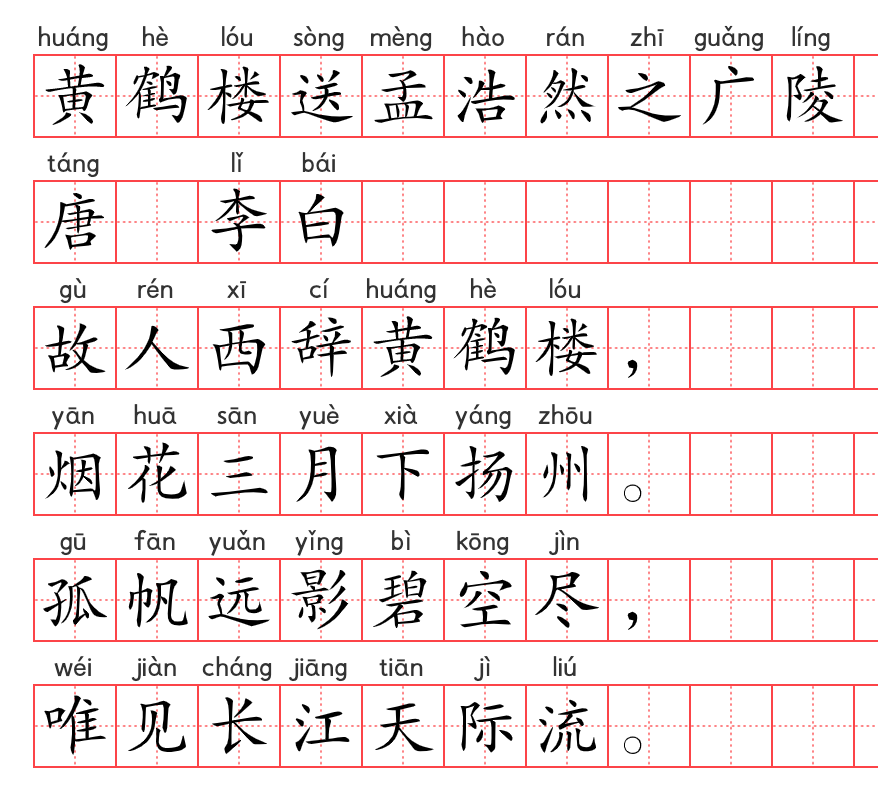 小学1~6年级必背古诗词75篇(21):黄鹤楼送孟浩然之广陵 小学1~6年级必背古诗词75篇(21):黄鹤楼送孟浩然之广陵