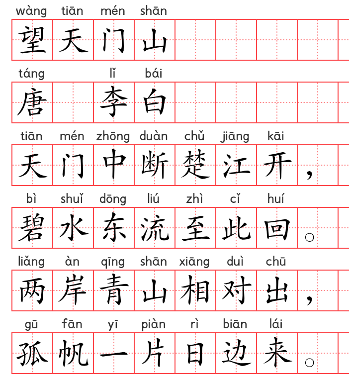 小学1~6年级必背古诗词75篇(23):望天门山 小学1~6年级必背古诗词75篇(23):望天门山