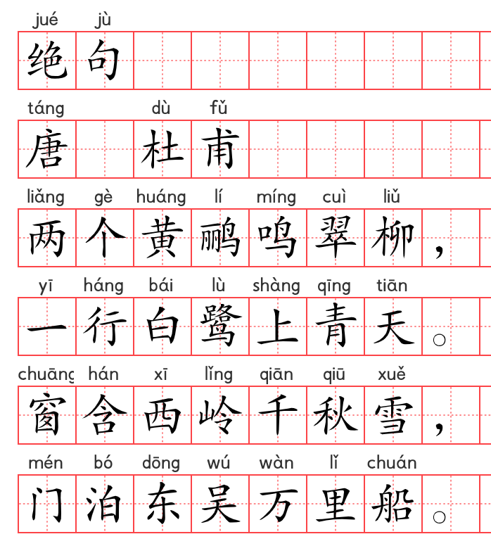 小学1~6年级必背古诗词75篇(25):绝句 小学1~6年级必背古诗词75篇(25):绝句