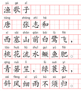 小学1～6年级必背古诗词75篇（33）：渔歌子