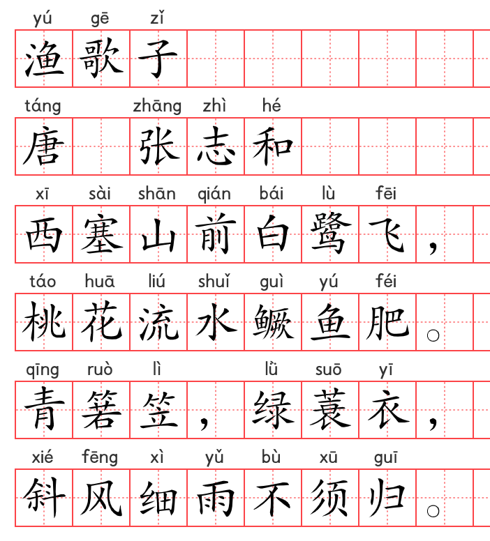 小学1~6年级必背古诗词75篇(33):渔歌子 小学1~6年级必背古诗词75篇(33):渔歌子