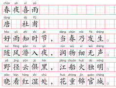 小学1～6年级必背古诗词75篇（26）：春夜喜雨
