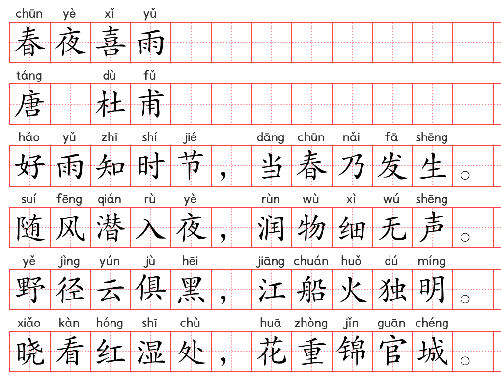 小学1~6年级必背古诗词75篇(26):春夜喜雨 小学1~6年级必背古诗词75篇(26):春夜喜雨