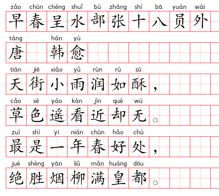 小学1~6年级必背古诗词75篇(32):早春呈水部张十八员外 小学1~6年级必背古诗词75篇(32):早春呈水部张十八员外