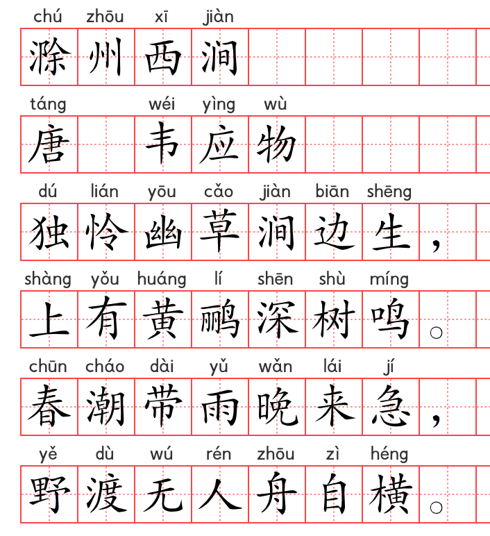 小学1~6年级必背古诗词75篇(30):滁州西涧 小学1~6年级必背古诗词75篇(30):滁州西涧