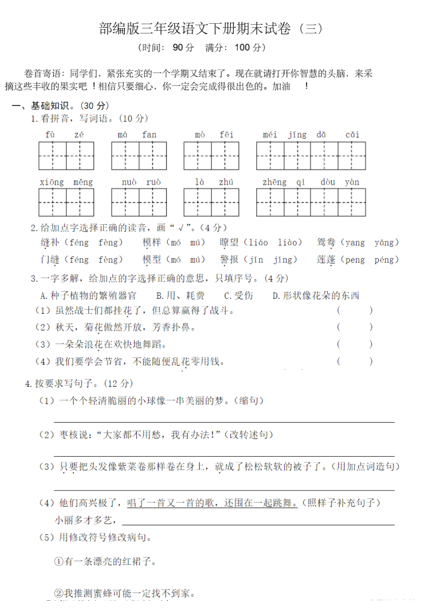 小学语文三年级下册期末练习3（附答案及作文范文）