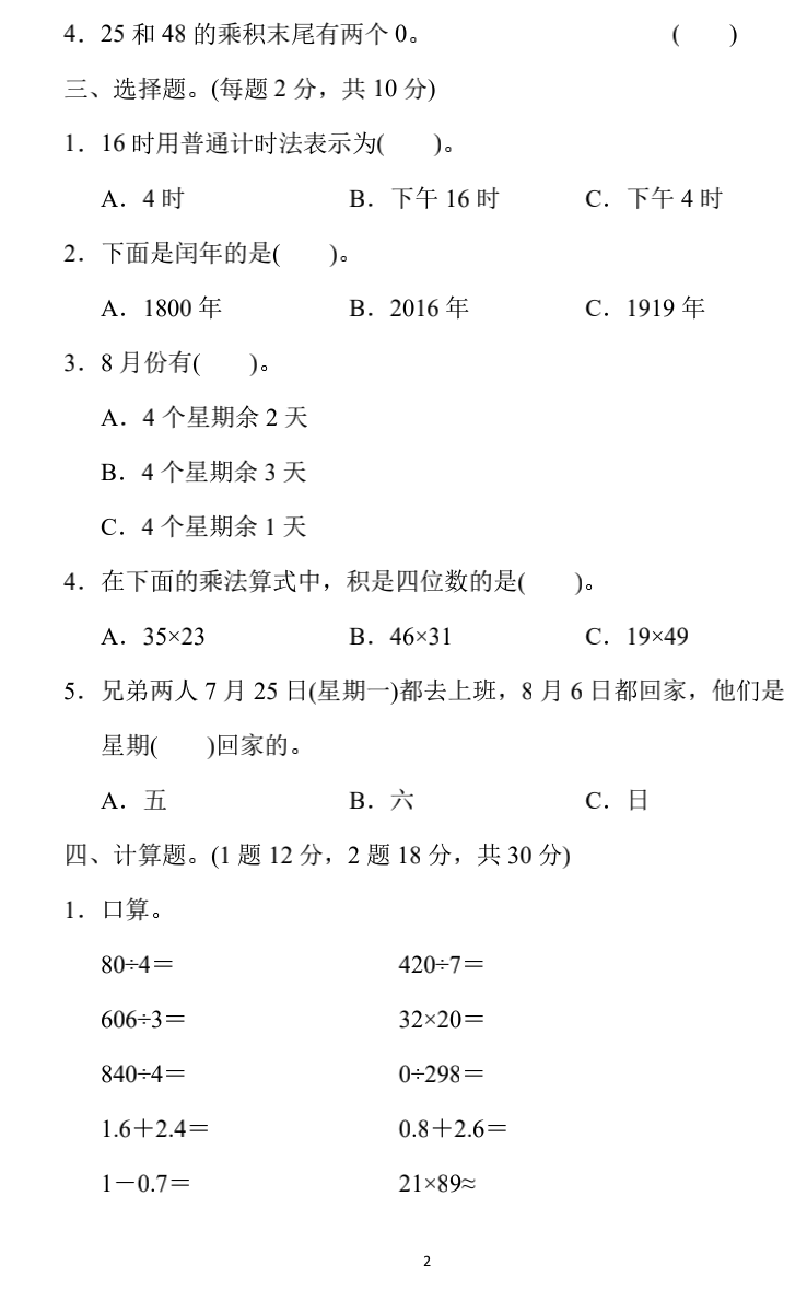 小学数学三年级下册期末练习1（附答案）