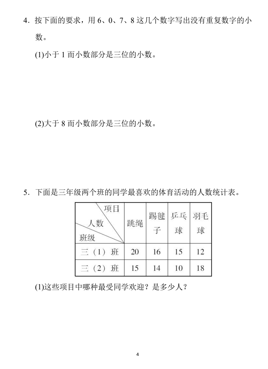 小学数学三年级下册期末练习3（附答案）